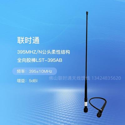 联时通395MHZ/395±10MHZ LST-395AB 5DBI N公头柔性结构全向胶棒
