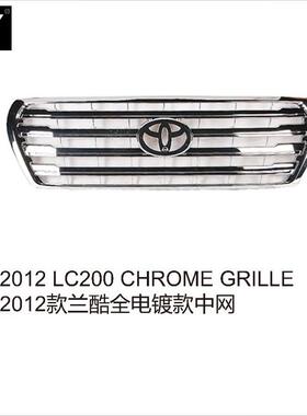 2012 LC200CHROME GRILLE2012款兰酷全电镀款中网镀铬越野