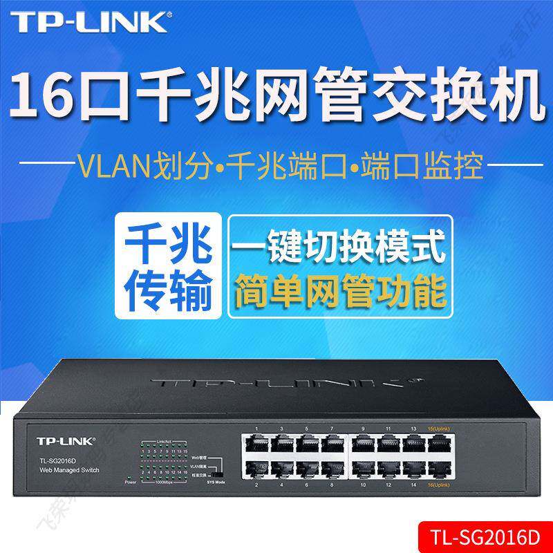 TP-LINK TL-SG2016D 16口全千兆交换机 桌面式1000M网络监控分线