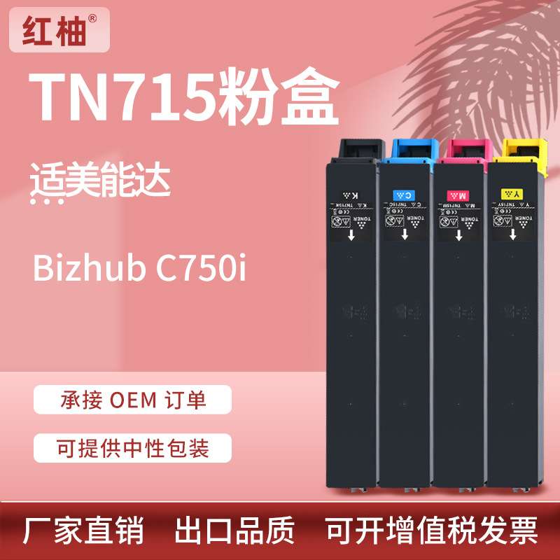适用柯尼卡美能达TN715粉盒柯美Konica Minolta Bizhub C750i碳粉