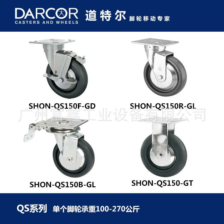 加拿大DARCOR道特尔脚轮QS系列：脚轮SHON-QS150B-GL