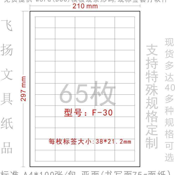 正浩 F-30 A4不干胶 打印纸贴纸 空白标签纸 模切65枚 38*21.2mm,3C数码配件,其它配件,淘宝优惠券,粉丝福利购,淘宝优惠卷