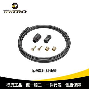 TEKTRO彦豪油压碟刹油管组山地车油刹油管橄榄头油针黑色白色油管