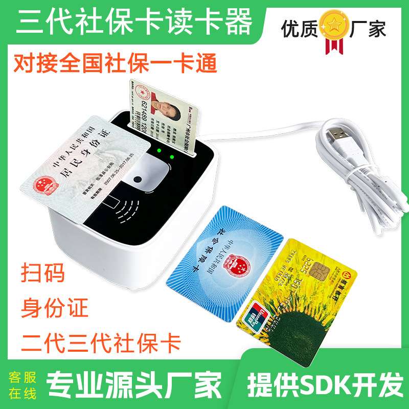 第三代社保卡读卡器二代三代医保卡读卡器市民卡刷卡器国产系统