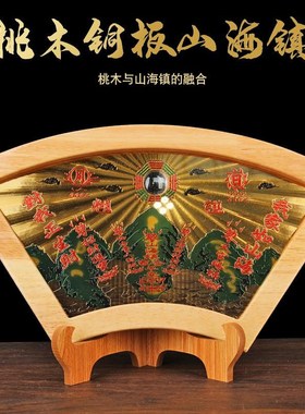 桃木山海镇挂件 扇形桃木山海镇摆件山海O图桃木精雕山海镇挂件