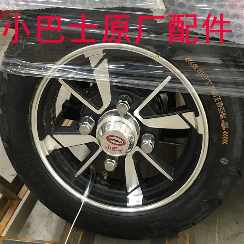 小巴士电动三四轮车轮胎配件原装雨帘挡J风玻璃T备胎车衣原厂零件