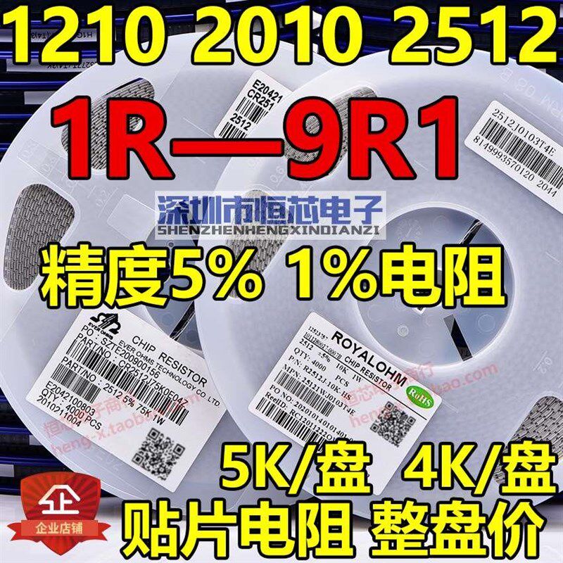 1210 2010 2512贴片电阻1Rs 1R5 1R8 2R 3R3 4R7 5R1 5R6 6R8 8R2