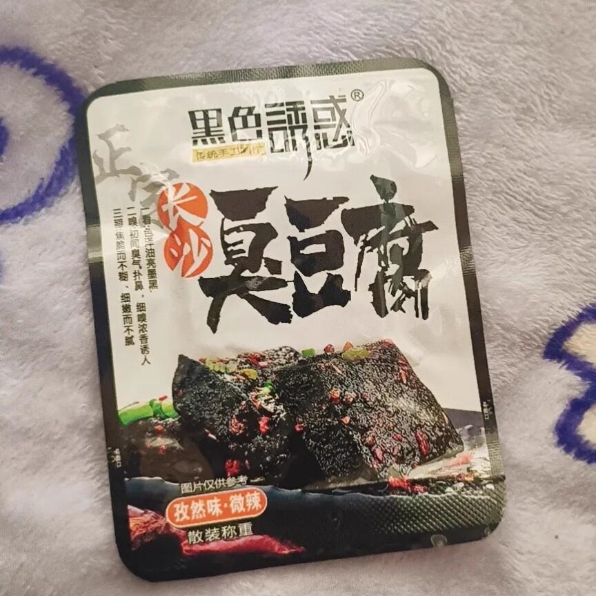 【抢】黑色诱惑正宗湖南长沙臭豆腐黑色油炸豆腐干多包装