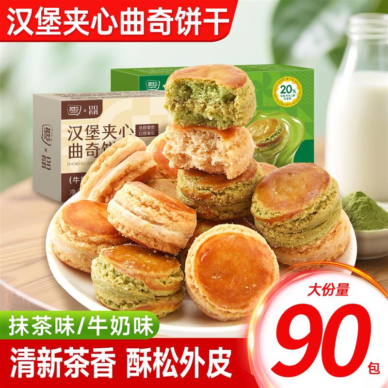 汉堡夹心曲奇饼干抹茶味单独小包装办公室解馋小零食小吃休闲食品