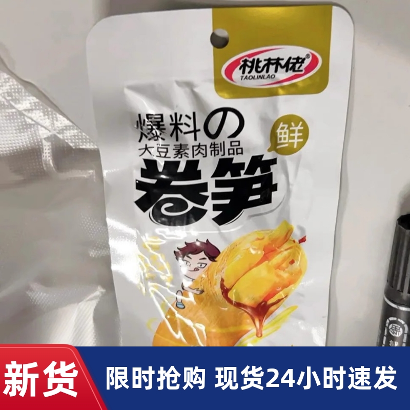 【抢】桃林佬豆夹笋素肉卷竹笋香辣豆干卷笋尖豆制品豆腐干