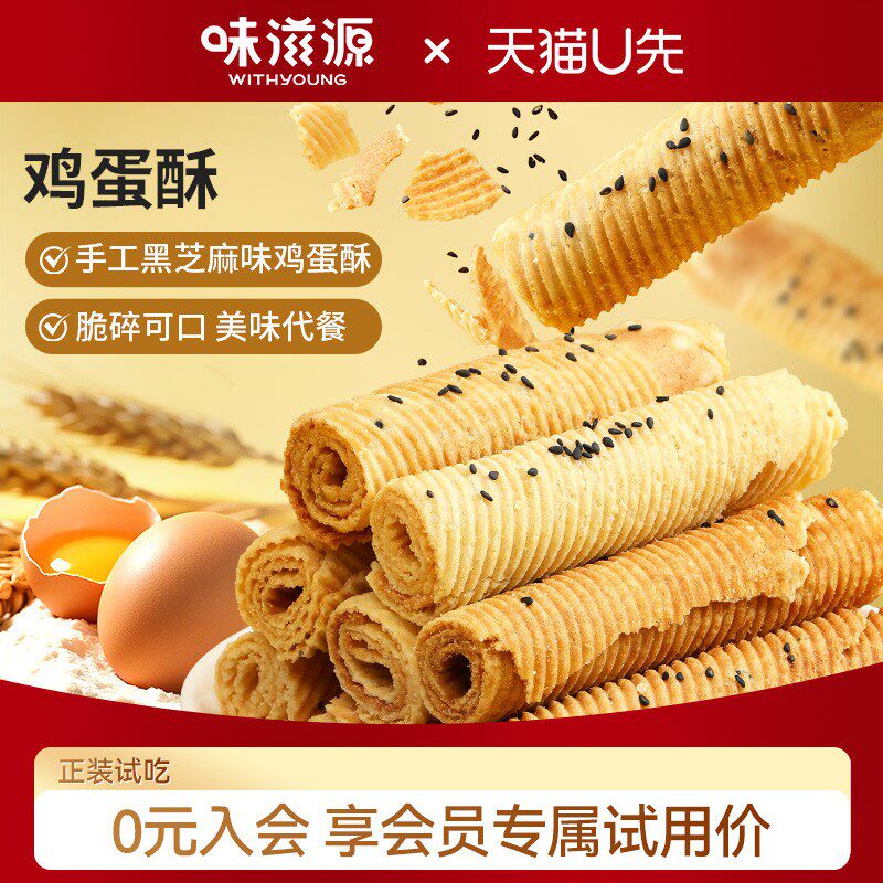 【天猫U先】味滋源手工蛋卷鸡蛋酥卷芝麻奶香味饼干休闲零食小吃