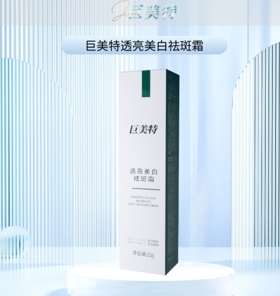 巨美特透亮美白祛斑霜25g美容院发货