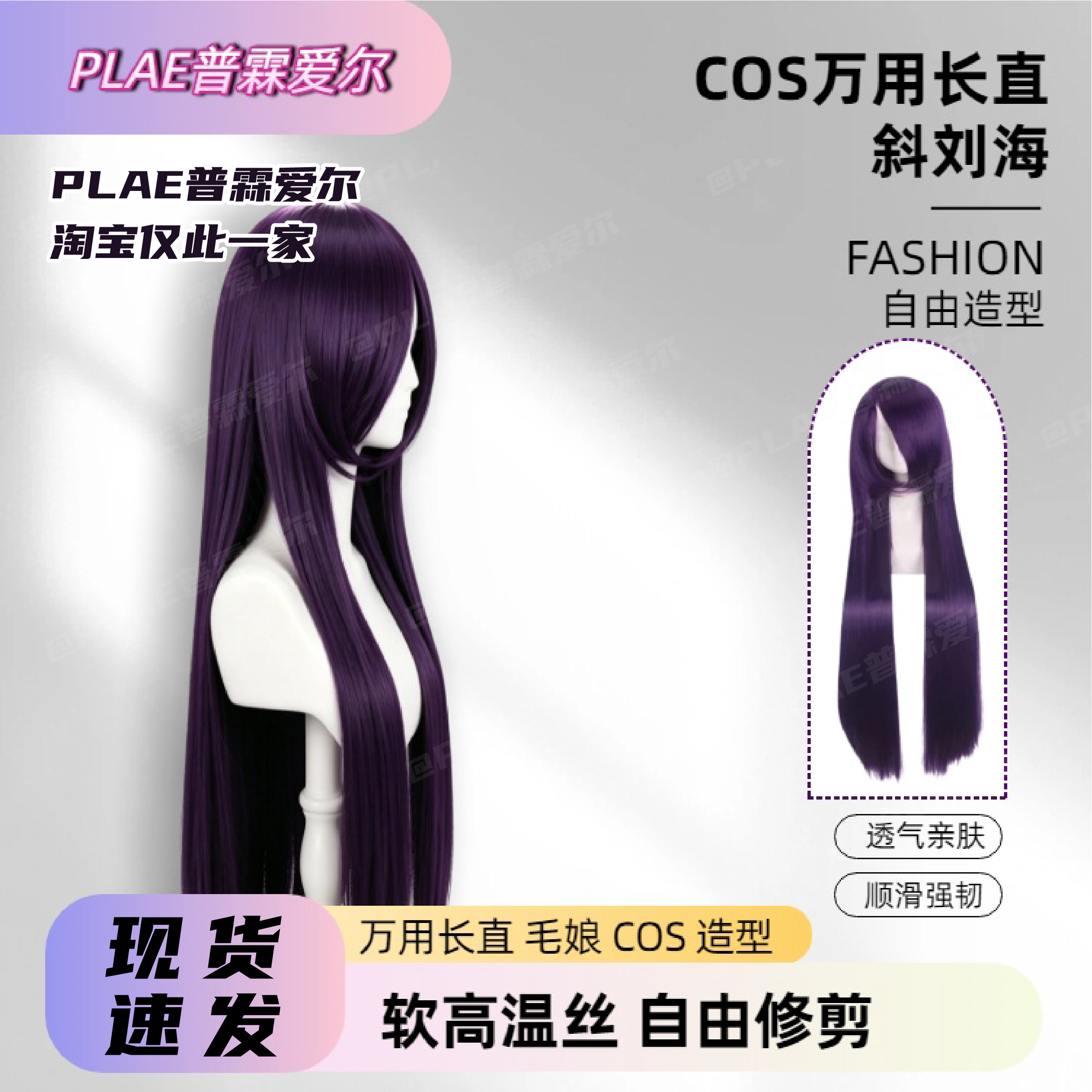 PLAE普霖爱尔假发毛胚cosplay长刘海直多色毛娘造型万用cos假发