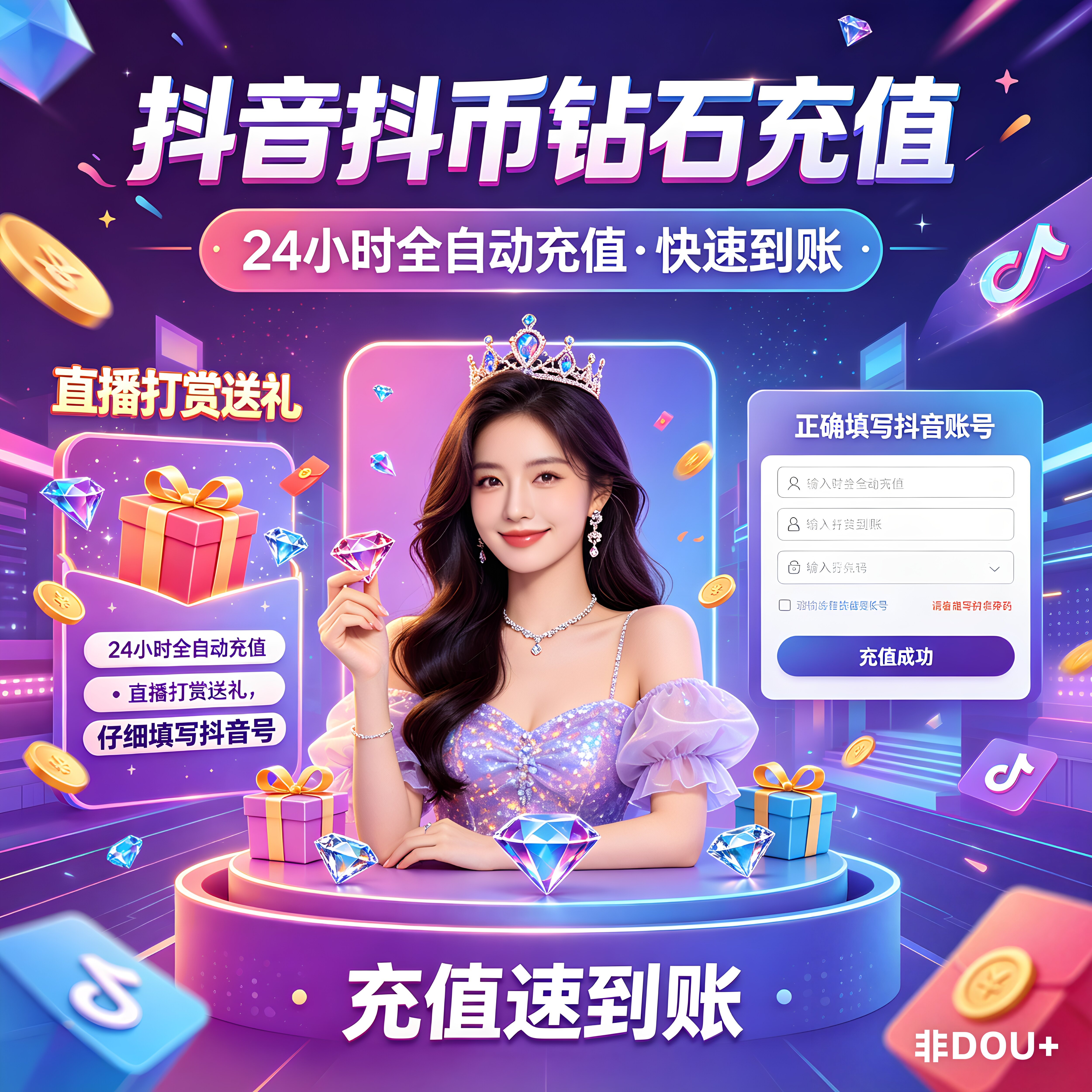 速充自动到账抖币充值抖音钻石24小时自动充值速充100/500/1000钻图片