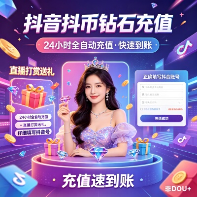 速充自动到账抖币充值抖音钻石24小时自动充值速充100/500/1000钻