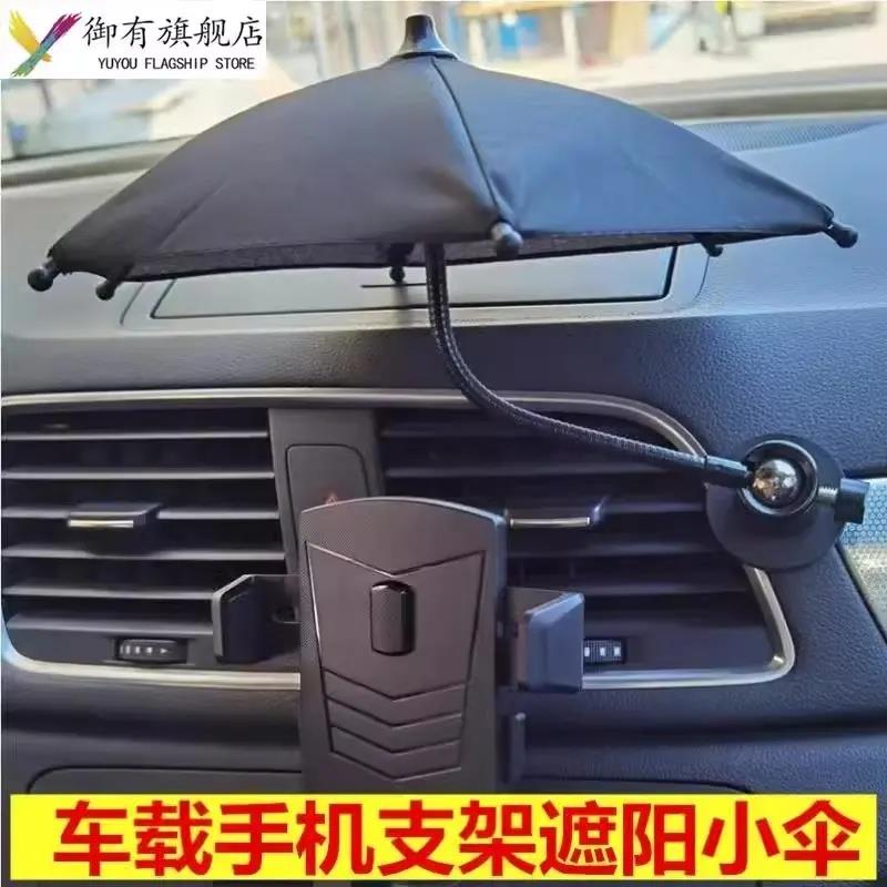 车载手机遮阳伞支架车用手机导航防晒防反光小雨伞适用滴滴网约车