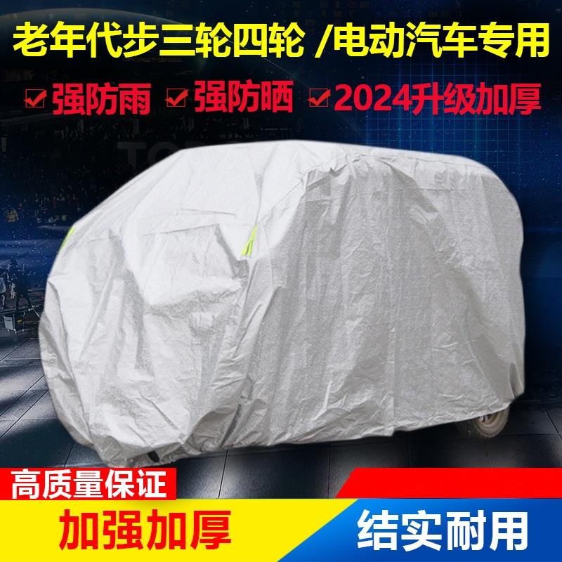 全封闭加厚摩托电动三轮四轮车衣罩老年代步车车罩车衣防晒防雨罩