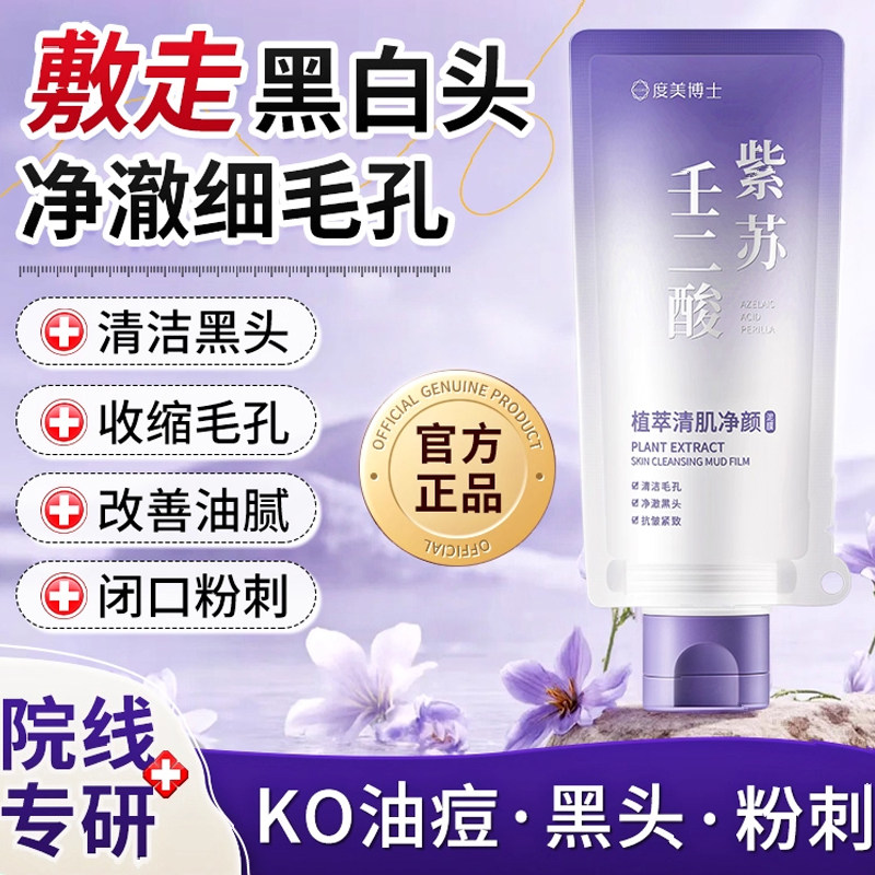 一抹去黑头！紫苏壬二酸清洁泥膜控油收缩毛孔去黑白头闭口面膜
