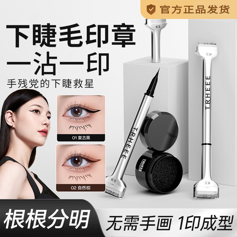 【一印成型】双头下睫毛印章眼线液笔防水不晕染持妆自然初学者
