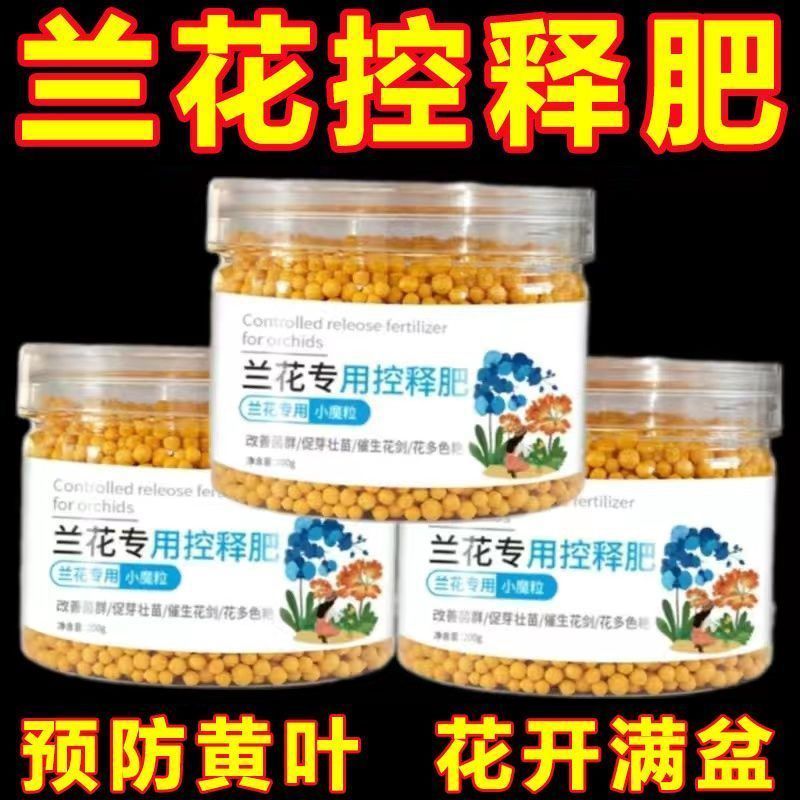 兰花专用控释肥君子兰墨兰蝴蝶兰魔肥开花壮根壮苗缓释肥料