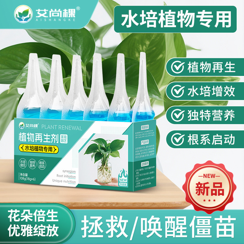 艾尚棵水培植物再生剂专用营养液桌面小盆栽文竹发财树绿萝花肥料