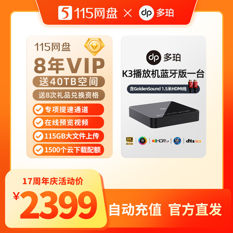 115网盘8年VIP加赠多珀K3播放机蓝牙版 专享提速通道 自动充值图片