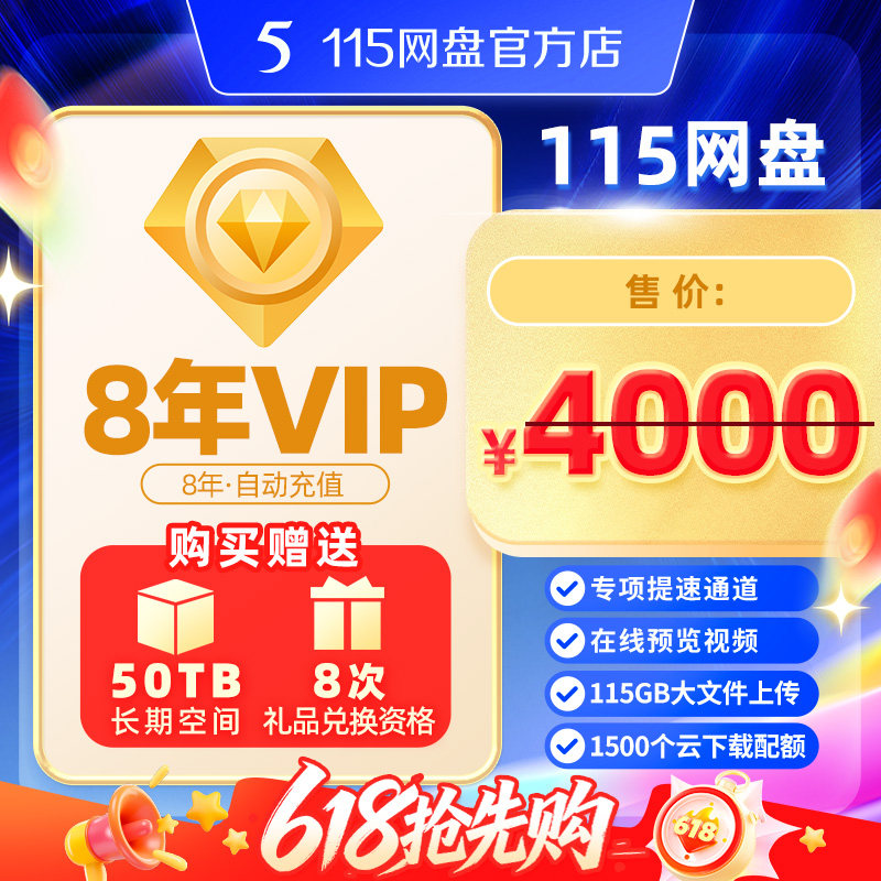 115网盘  8年VIP会员+50TB超大长期空间【限时特惠】官方服务图片