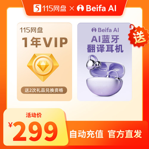115网盘 1年VIP+送 [AI蓝牙翻译耳机] 自动充值 稳定服务
