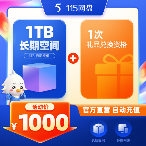 115网盘 1TB空间扩容 超值容量 长期有效 不包含VIP服务 自动到账