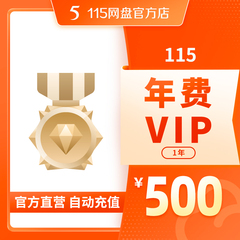 115网盘 年费VIP 1年  【订单备注填写纯数字充值账号】 自动充值
