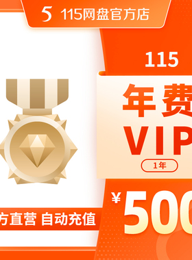 115网盘 年费VIP 1年  【订单备注填写纯数字充值账号】 自动充值
