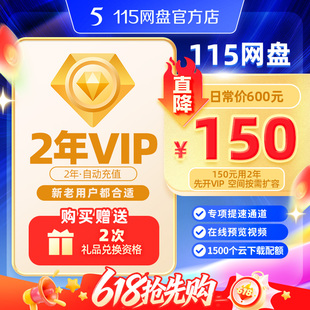 115网盘 2年VIP不含空间 官方直充 稳定服务