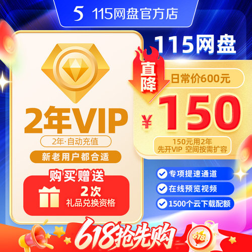 115网盘 2年VIP不含空间 官方直充 稳定服务