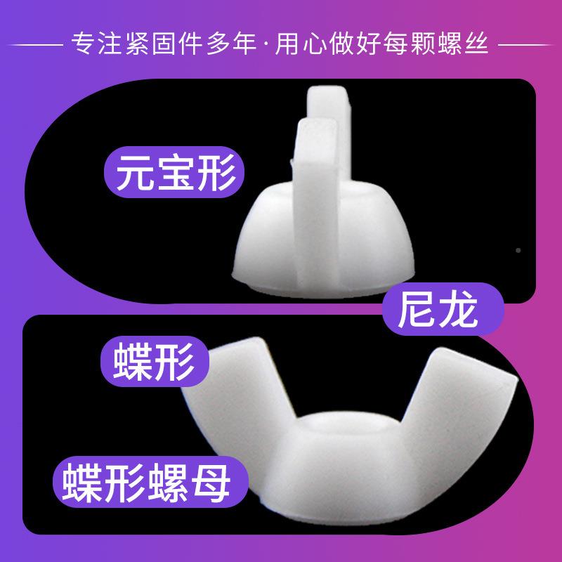 塑料380形螺母手拧尼塑胶龙羊角螺丝蝶帽风扇电器配件M3/M4/M5/M6