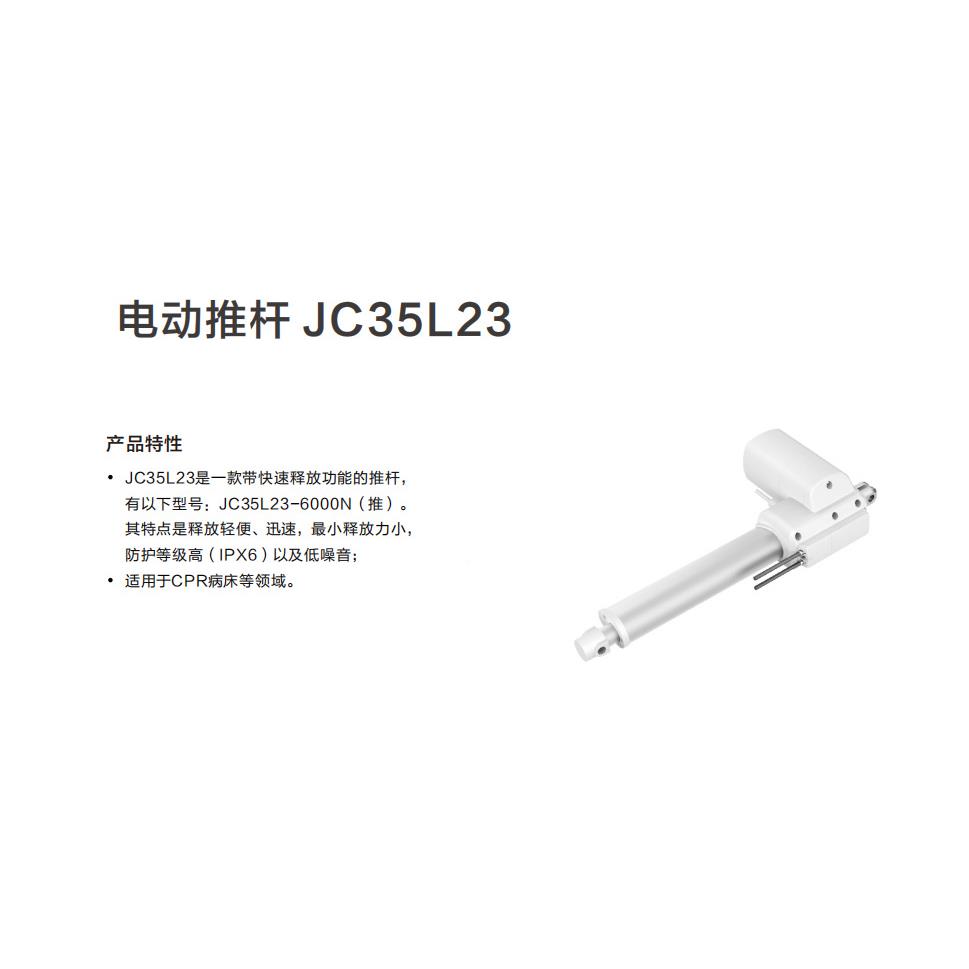 捷昌JC35L23C35L2电动推J杆 微型动3推杆直流 电静音快速电动推杆