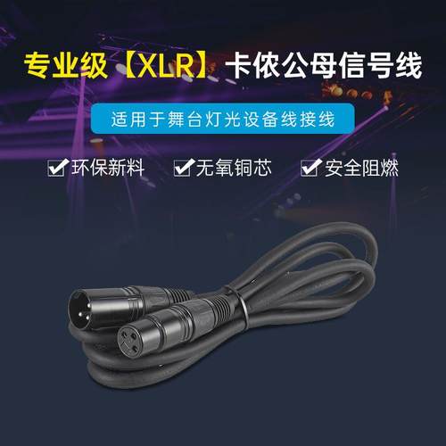 DMX512舞台灯线光信号线 MW-卡侬三芯卡公母线侬控制功放摇帕灯连