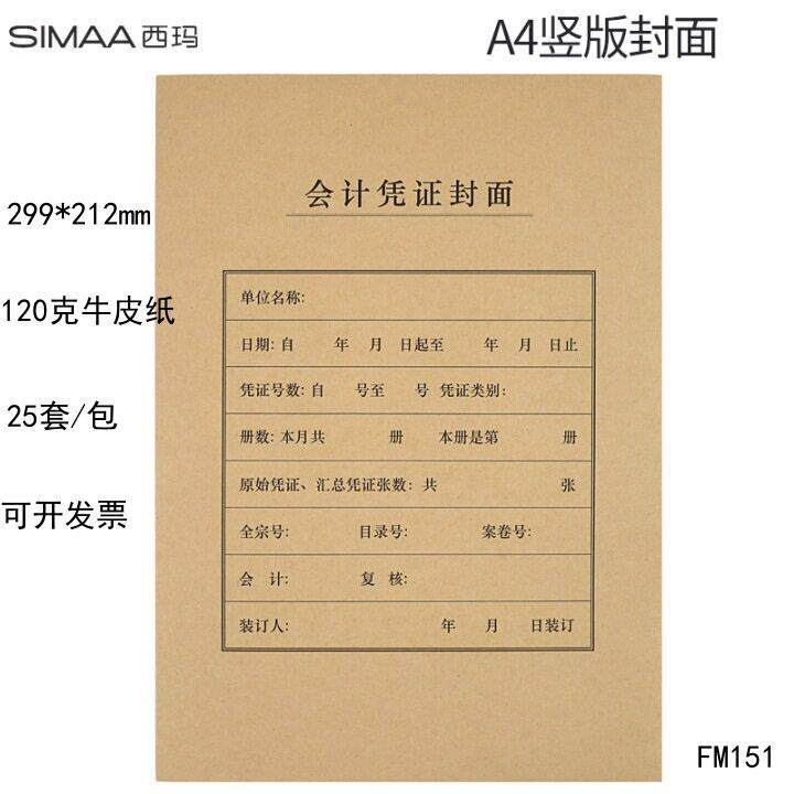 西玛FM151A4竖版凭证封面A4财务会计装订用品记账封皮账本据