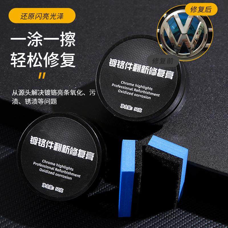 镀铬亮条修复汽车电镀条翻新去氧化清洗剂镀络件抛光膏车标除锈