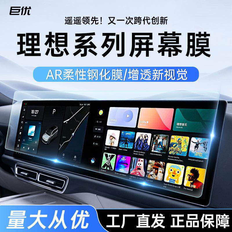 理想L6/L7/L8/L9导航仪表一体屏幕柔性钢化膜AR增透汽车用品24款