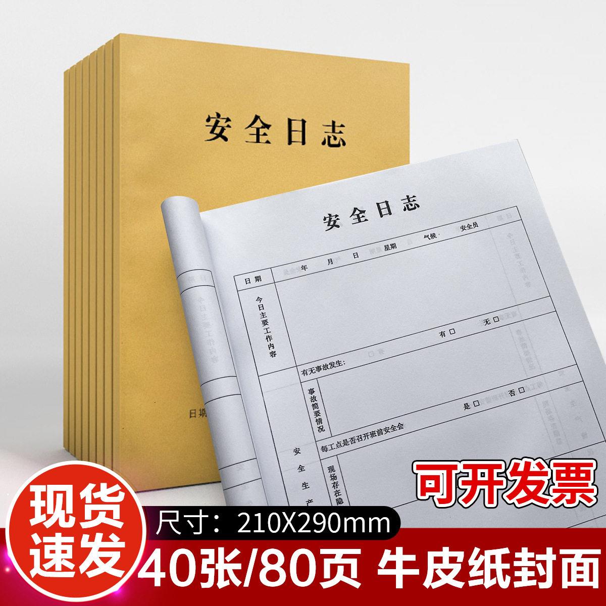 A4安全日志记录本建筑工程行业工地施工日志本监理日志登记表通用