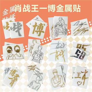 金属签名贴纸王一博肖战明星亲笔签名笔记本手机转印贴纸