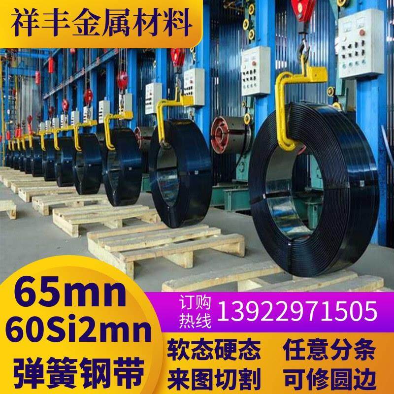 65mn弹簧钢带淬火发蓝65锰弹簧钢片60Si2mna弹簧钢带锰钢片