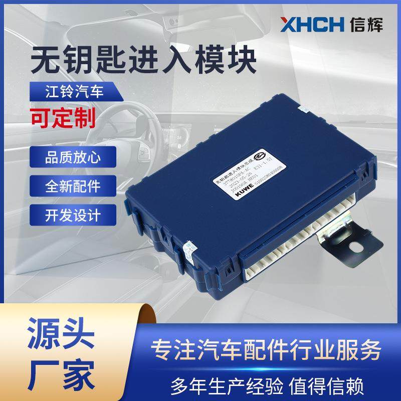 适用江铃陆风X5无钥匙进入模块3778010PA-AC汽车ECU一键启动PEPS