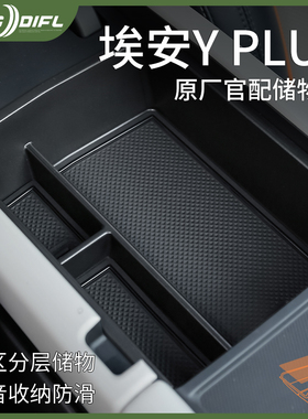 专用广汽埃安YPLUS汽车用品Y改装配件车载中控收纳箱扶手箱储物盒