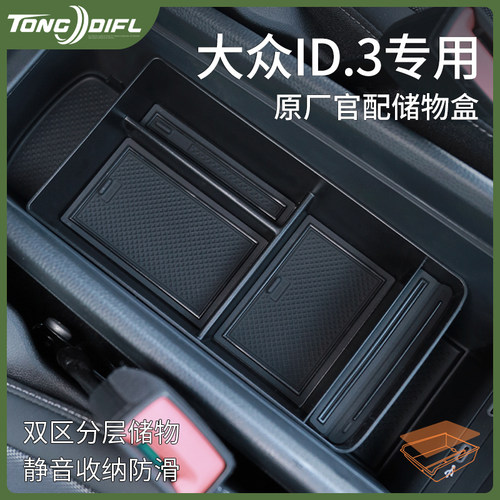 25款2025福斯ID3聪明款汽车内用品改装配件扶手箱收纳中控储物盒
