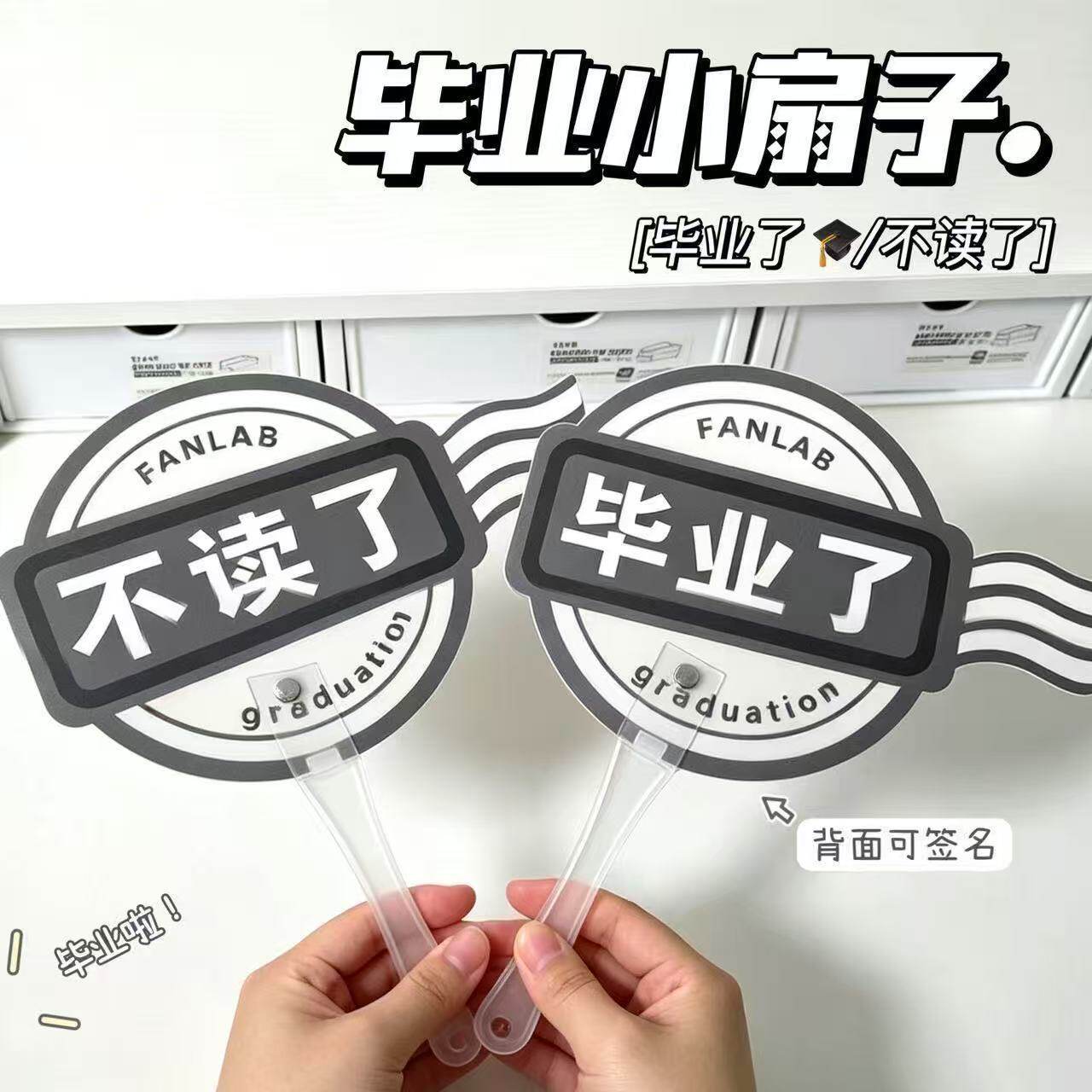 毕业手持小扇子可签名拍照纪念