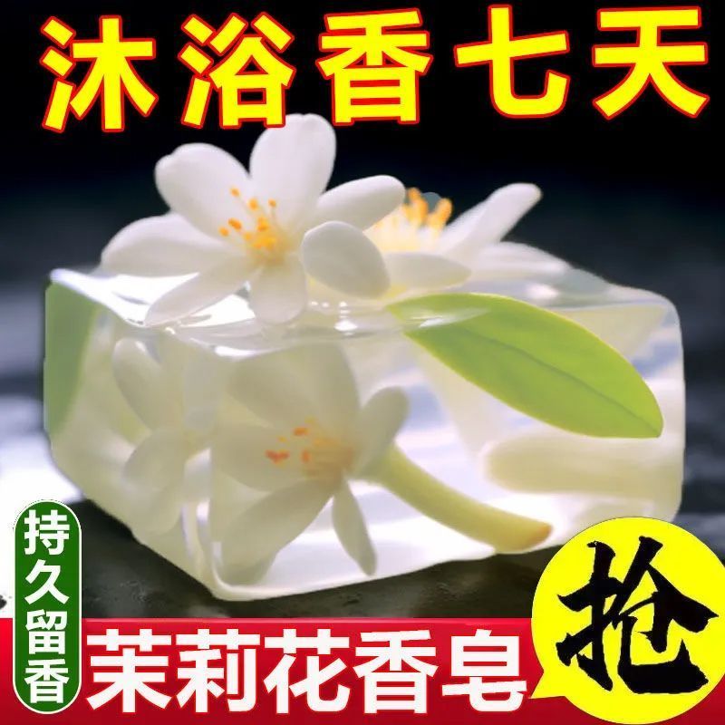 茉莉花香皂精油皂洗脸皂保湿洗澡清洁全身持久留香手工皂除螨沐浴
