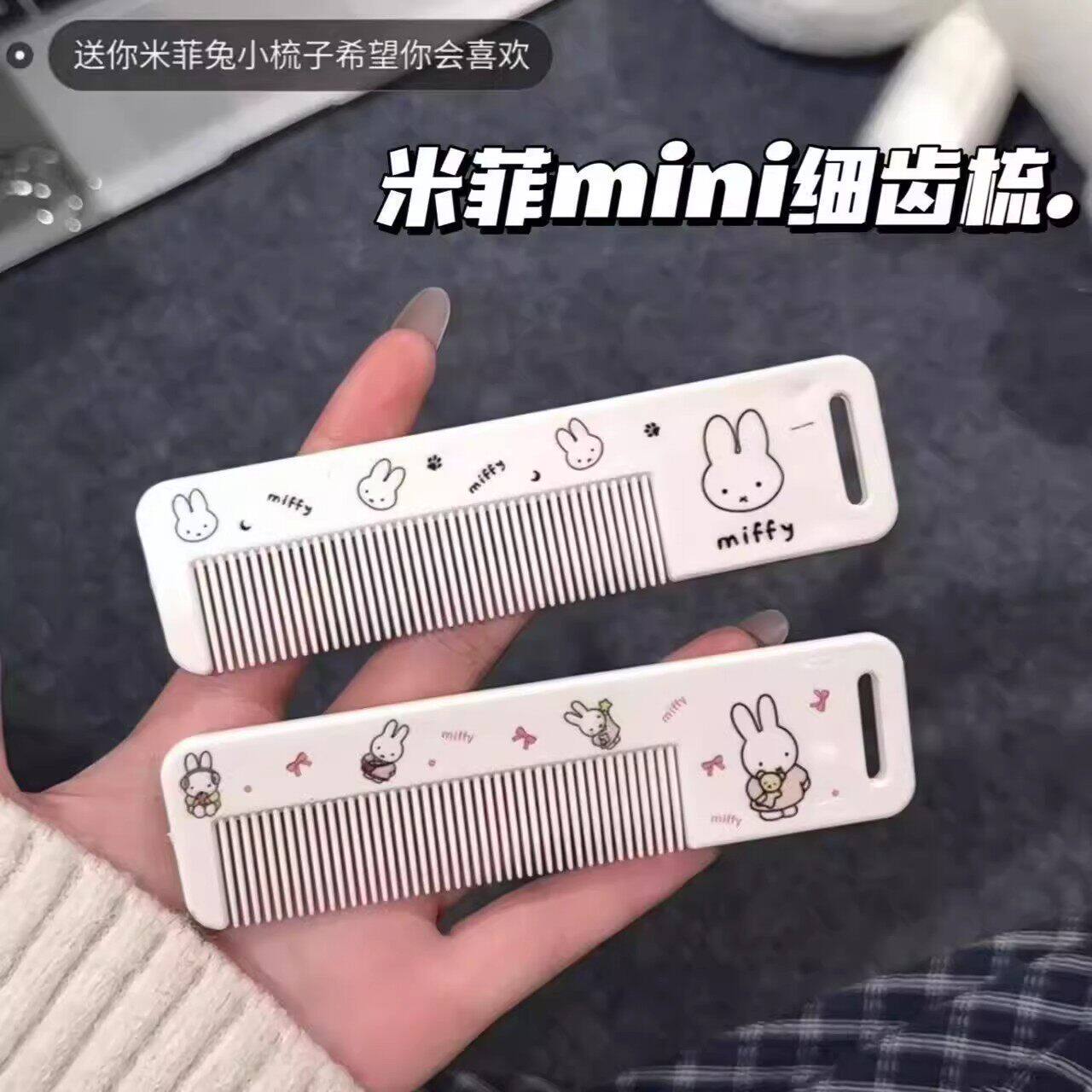 2026新款米菲兔便携密齿梳