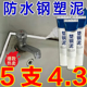 塑钢泥防水防霉厨卫防水胶卫生间补填缝隙胶堵漏王补漏胶陶瓷胶泥