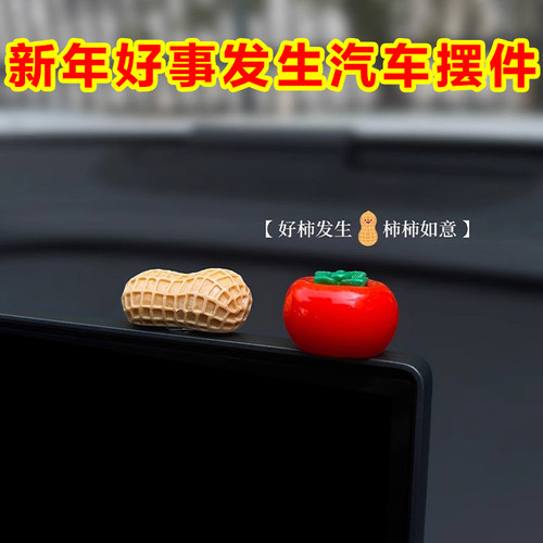 中控台柿子花生个性卡通车载